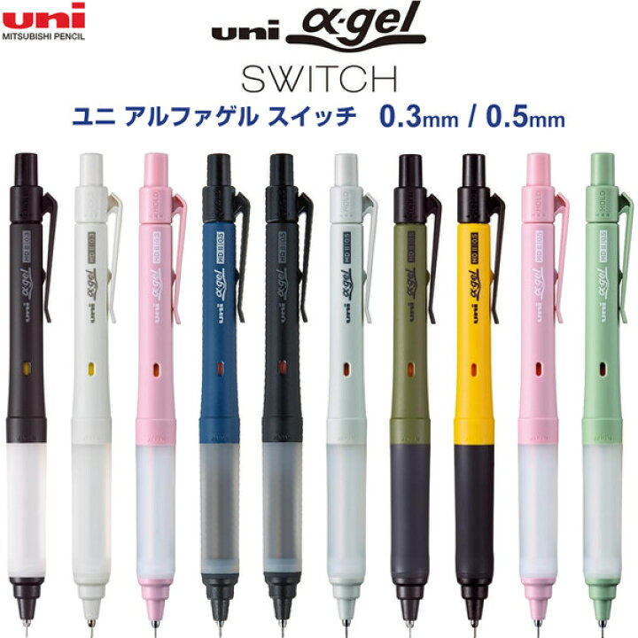 楽天市場】【送料無料】【全10色 0.3/0.5mm】 uni α-gel SWITCH ユニ 