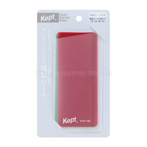 【1000円以上お買い上げで送料無料♪】レイメイ藤井 Kept ペンケースに入る暗記シート - メール便発送