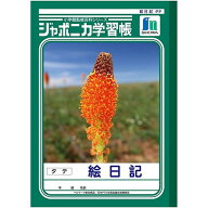 【送料無料】まとめ買い ジャポニカ学習帳 絵日記 タテ 10行 JL-46 5冊セット - メール便発送