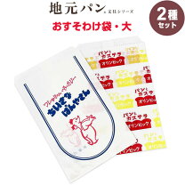 楽天市場】おすそわけ 袋 パンの通販
