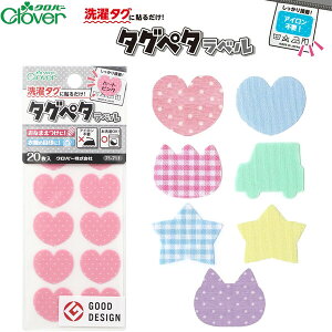 【1000円以上お買い上げで送料無料♪】名前シール タグペタラベル 20枚入 全7柄 ハート/チューリップ/くるま/ほし/ねこ アイロン不要 洗濯OK にじみ防止 - メール便発送