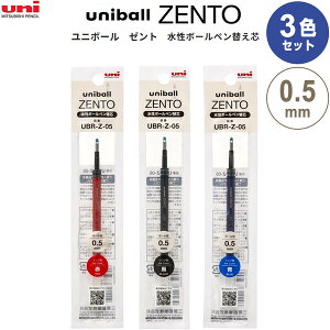 【1000円以上お買い上げで送料無料♪】【3色セット】 水性ボールペン 替芯 uniball ZENTO ユニボール ゼント 0.5mm 赤/黒/青 インク リフィル にじみにくい 三菱鉛筆 - メール便発送