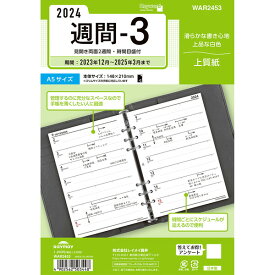 【送料無料】2024年 システム手帳用リフィル キーワード A5サイズ 週間-3 見開き両面2週間・時間目盛付 12月始まり レイメイ藤井 - メール便発送