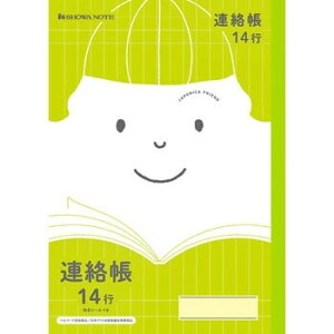 【1000円以上お買い上げで送料無料♪】ショウワノート ジャポニカ フレンド 科目名入りノート 連絡帳 14行 JFL-67 - メール便発送