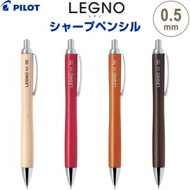 【送料無料】シャープペンシル LEGNO レグノ 0.5mm 木軸 ハードメイプル材 ノック式 パイロット - メール便発送