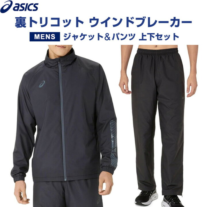 楽天市場】【送料無料】【上下セット】 asics アシックス 裏トリコット 