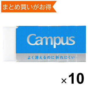 【送料無料】【10個セット】 キャンパス よく消えるのに折れにくい消しゴム 長方形 M ミシン目入スリーブ 勉強 集中 コクヨ - メール便発送