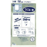 【1000円以上お買い上げで送料無料♪】透明ブックカバー ブッカー君 A4用 10枚入 教科書 イラスト集 タレ…