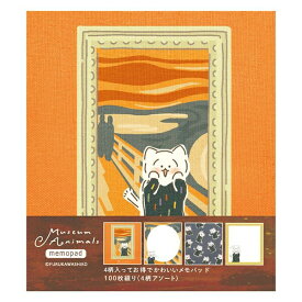 【1000円以上お買い上げで送料無料♪】メモパッド ニャンクの叫び 4柄×各25枚 9×8cm Museum Animals ミュージアム アニマルズ 名画 絵画 動物 かわいい 古川紙工 - メール便発送