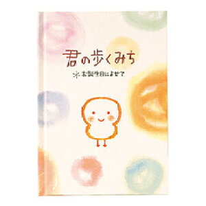 【送料無料】メッセージブック 誕生日 バースデー 君の歩くみち 道 お祝い 封筒付 絵本 グリーティング かわいい 学研ステイフル - メール便発送