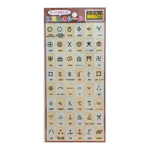 【1000円以上お買い上げで送料無料♪】にほんのシール 地図記号 48ピース入 クリア 透明 弱粘着 イラスト 社会 日本製 東京カートグラフィック - メール便発送