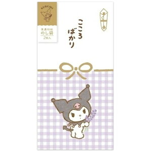 【1000円以上お買い上げで送料無料♪】クロミ 美濃和紙 のし袋 こころばかり 2枚入 花 チェック柄 多目的 お年玉 お礼 集金 サンリオ かわいい 古川紙工 - メール便発送