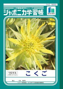 【1000円以上お買い上げで送料無料♪】ジャポニカ学習帳 こくご 15マス 十字リーダー入り JL-10 - メール便発送