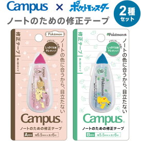 【1000円以上お買い上げで送料無料♪】ポケモン Campus キャンパスノートのための修正テープ 2種セット A罫用/幅6.5mm B罫用/幅5.5mm 6m巻 ショウワノート - メール便発送