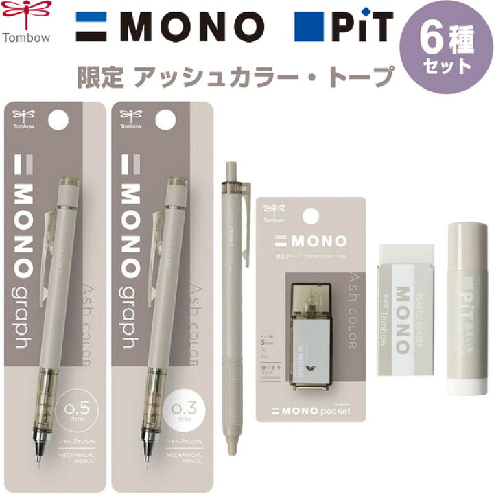 楽天市場】【送料無料】【6種セット】MONO PiT 限定 アッシュカラー 
