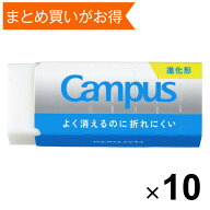 【送料無料】【10個セット】 キャンパス よく消えるのに折れにくい消しゴム 平行四辺形 M ミシン目入スリ…