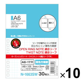 【送料無料】まとめ買い リヒトラブ オープンリングノート ツイストノート 適合リーフ A6 薄色方眼罫 10個セット - メール便発送