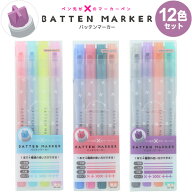 【送料無料】【12本セット】 バッテンマーカー 4本セット×3種 描き分け 一本線・二本線・太線・スタンプ…