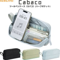 【送料無料】コクヨ 文具 ガジェット 収納 ツールペンケース カバコ ハーフポケット 全3色 仕切り付 スマ…