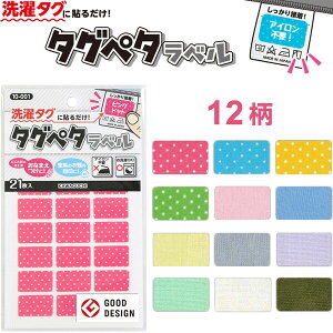 【1000円以上お買い上げで送料無料♪】名前シール タグペタラベル シンプル 21枚入 全12柄 アイロン不要 洗濯OK にじみ防止加工 - メール便発送