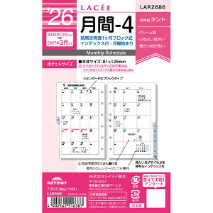 【1000円以上お買い上げで送料無料♪】レイメイ藤井 2026年 システム手帳 リフィル ラセ 月間 - 4見開き両面1カ月ブロック式 - メール便発送