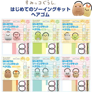 【1000円以上お買い上げで送料無料♪】すみっコぐらし はじめてのソーイングキット ヘアゴム 2種入 中級者向け プラスチック針入 手芸 かわいい 尾上萬 - メール便発送