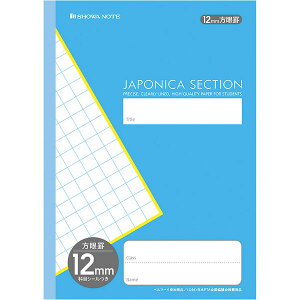 【1000円以上お買い上げで送料無料♪】学習帳 ジャポニカセクション B5 12mm方眼罫 ライトブルー MJS-12 科目シール付 小学3/4/5/6年生 中学生 無線綴じ ノート 受験 - メール便発送