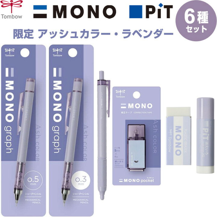 楽天市場】【送料無料】【6種セット】MONO PiT 限定 アッシュカラー 