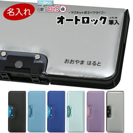【送料無料】名入れ お名前タイプ オートロック筆入 マグネット式 2ドア 両面 ペンケース 太軸鉛筆対応 コンパクト シンプル 小学生 入学 - メール便発送