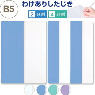 【1000円以上お買い上げで送料無料♪】下敷き わけありしたじき B5 2分割/4分割 段差ガイド付 分割線 ノ…