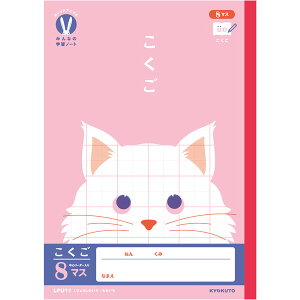 【1000円以上お買い上げで送料無料♪】カレッジアニマル学習帳 みんなの学習ノート B5 こくご8マス リーダー入 LPU11 小学1年生 国語 UD かわいい キョクトウ - メール便発送