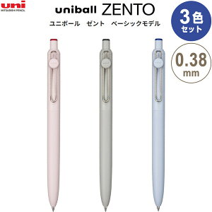 【1000円以上お買い上げで送料無料♪】【3色セット】 水性ボールペン uniball ZENTO ユニボール ゼント ベーシック 0.38mm 赤/黒/青 インク にじみにくい 三菱鉛筆 - メール便発送