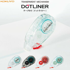 【1000円以上お買い上げで送料無料♪】TRANSPARENT MECHANISM テープのり ドットライナー 本体 強粘着 全4色 幅8.4mm×16m巻 つめ替え 機能美 透明 コクヨ - メール便発送
