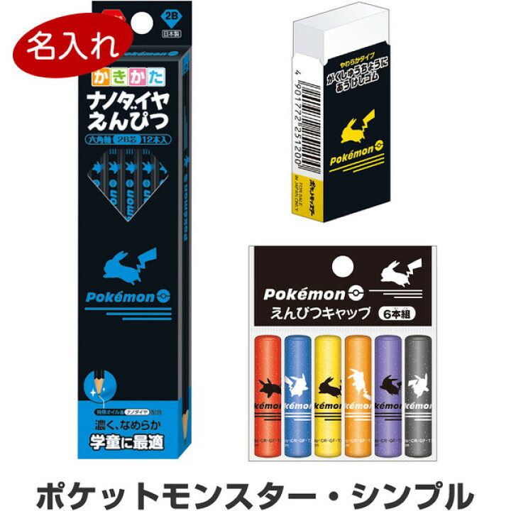 楽天市場】【送料無料】【名入れ鉛筆】 ポケモン シンプル 文具3点 