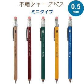【1000円以上お買い上げで送料無料♪】木軸シャープペン WN02 0.5mm ミニタイプ 全長10.6cm 消しゴム付 クリップ付 A7手帳 レトロ かわいい 日本製 オート - メール便発送