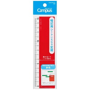 【1000円以上お買い上げで送料無料♪】コクヨ Campus キャンパス 暗記用シートにもなる定規 赤色 CL-RM15R - メール便発送