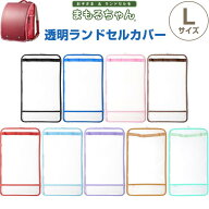 【送料無料】ランドセルカバー まもるちゃん 透明 Lサイズ ヨコ25.5×タテ45.5cm A4フラットファイル対応…