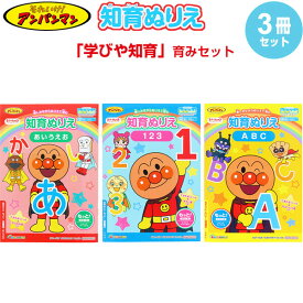 【送料無料】【3冊セット】 それいけ!アンパンマン 知育ぬりえ 学びや知育 B5 2歳/3歳 ひらがな/数字/ABC シール付 子育て サンスター文具 - メール便発送