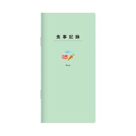 【1000円以上お買い上げで送料無料♪】ヘルスケアシリーズ 食事記録メモ グリーン 見開き1週間 約半年分 日付フリー 朝昼夜3回 栄養バランス 食品群 健康管理 ダイゴー - メール便発送