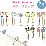 【送料無料】サンリオキャラクターズ メタルクリップ 1柄2本セット 金属製 クロミ シナモロール 書類 ブ…