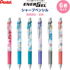 【送料無料】【全6柄セット】 エナージェル 限定 夏柄 シャープペンシル 0.5mm 軽量 持ち運び 先端保護 スライドスリーブ式 ぺんてる - メール便発送