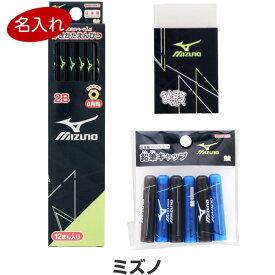 【送料無料】鉛筆 名入れ ミズノ Mizuno 文具3点セット 鉛筆2B/消しゴム/キャップ 簡易ラッピング 2024年モデル スポーツ 入学 進級 ギフト - メール便発送