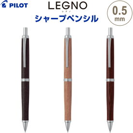 【送料無料】シャープペンシル LEGNO レグノ 0.5mm 木軸 樺 カバ材 スリム ノック式 パイロット - メール便発送