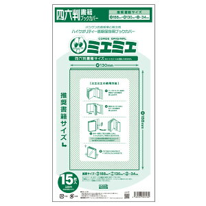 【1000円以上お買い上げで送料無料♪】コアデ ミエミエ 透明ブックカバー 四六判サイズ 15枚入 - メール便発送