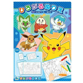 【1000円以上お買い上げで送料無料♪】ポケットモンスター ひろがるぬりえ 広がる塗り絵 B5/B4/B3/B2 なが～いめいろ付 迷路 知育 ショウワノート - メール便発送