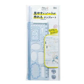 【1000円以上お買い上げで送料無料♪】見やすいノートが作れるテンプレート ブルー 吹き出し 矢印 チェックボックス 波線 定規 折りたたみ式 HiLiNE クツワ - メール便発送