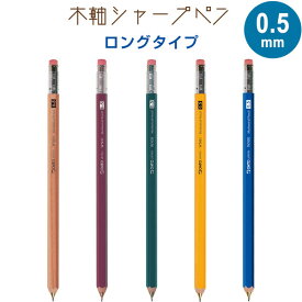 【1000円以上お買い上げで送料無料♪】木軸シャープペン WN01 0.5mm ロングタイプ 全長16.3cm 消しゴム付 インセンスシダー レトロ かわいい 日本製 オート - メール便発送