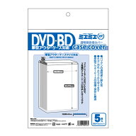 【1000円以上お買い上げで送料無料♪】ミエミエ 透明 DVD・BDケースカバー 厚型アウターケース対応サイズ…
