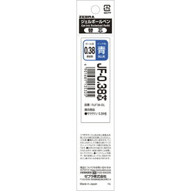 【1000円以上お買い上げで送料無料♪】ジェルボールペン替芯 サラサナノ 単色用 0.38mm 青 1本 JF-0.38芯 極細 顔料インク 耐水 耐光 ゼブラ - メール便発送