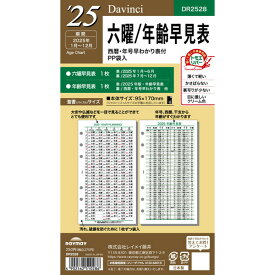 【1000円以上お買い上げで送料無料♪】ダ・ヴィンチ 2024年 システム手帳 リフィル 聖書 バイブルサイズ 六曜年齢早見表 DR2428 - メール便発送